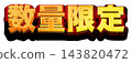 數量有限。白色背景上的3D金色標題字。金色和紅色粗體哥德字體。 143820472