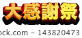 感恩節大促銷：3D金色標題字母，白色背景，金色x紅色，粗體哥德字體 143820473