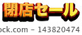 清倉大拍賣.白色背景上的3D金色標題字。金色和紅色粗體哥德字體。 143820474