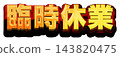 暫時關閉 - 3D 金色標題字母 - 白色背景 - 金色 x 紅色 - 粗體哥德字體 143820475