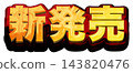 新品發布：3D金色標題字體，白色背景，金色x紅色，粗體哥德字體 143820476