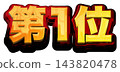 第一名：3D金色標題字體，白色背景，金色x紅色，粗體哥德字體 143820478