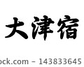 大津宿，東海道五十三站 143833645