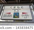 熊本站 143838475