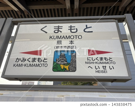 熊本站 熊本站 143838475