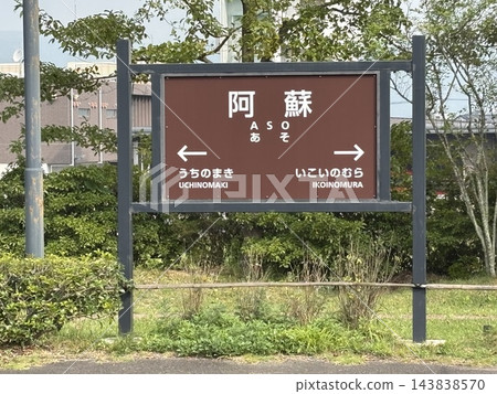 阿蘇站 143838570