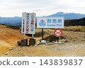 [Takayama Village, Prefectural Road 112, "Kenashi Pass" Prefectural Border Sign (Marker) between Nagano and Gunma Prefectures] 143839837