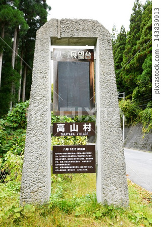 【高山村,縣道66號,「屋瀧展望台」石碑】 【高山村,縣道66號,「屋瀧展望台」石碑】 143839913