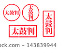 認可印章圖示 143839944