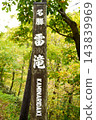 [Takayama Village, Matsukawa Valley, Takayama Village Designated Scenic Spot "Rai-taki Waterfall" Signpost] 143839969