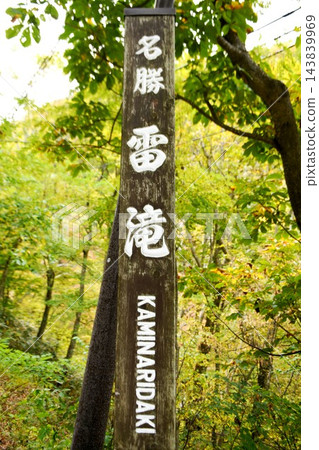 【高山村、松川谷、高山村指定風景名勝「來瀧瀑布」指示牌】 143839969