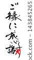毛筆書寫：謝謝你的祝福（絲帶）.n 143845265