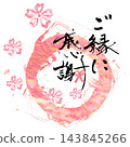 書法：感恩我們的緣分（絲帶）圓圈櫻花。 143845266