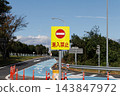 高速公路上的禁止駛入標誌 143847972