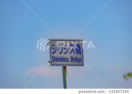 從北海道濱中町的白津橋上眺望桐多風海和島嶼。 從北海道濱中町的白津橋上眺望桐多風海和島嶼。 143857284