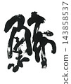 Calligraphy: Kazunoko 143858537