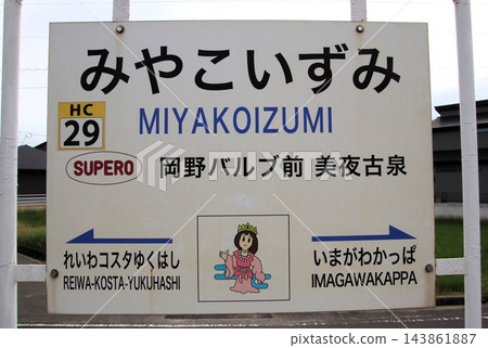 平成築豐鐵道田川線宮古泉站 143861887