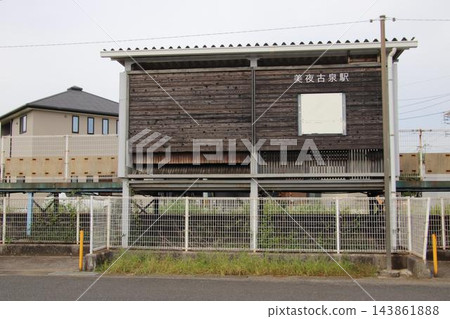 平成築豐鐵道田川線宮古泉站 平成築豐鐵道田川線宮古泉站 143861888