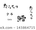 塔拉奇里書法插圖 143864715