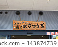 Michi-no-Eki Katsuragi 143874739
