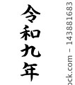 令和9號 143881683