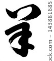 非草書 143881685