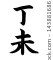 鼎偉 143881686