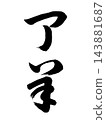 丁密草書 143881687