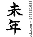 一年 143881688