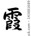 陰霾 143881689