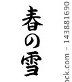 春雪 143881690