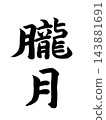 Oborozuki 143881691