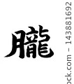 朧 143881692