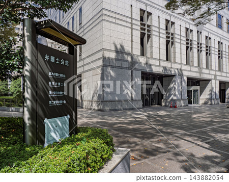 律師公會大樓:招牌及大樓外觀,東京都千代田區霞關 律師公會大樓:招牌及大樓外觀,東京都千代田區霞關 143882054