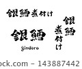 紅燒黑鱈魚（書法插圖） 143887442