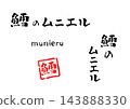 香煎鱈魚（附書法插圖） 143888330