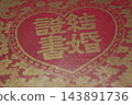 婚姻 143891736
