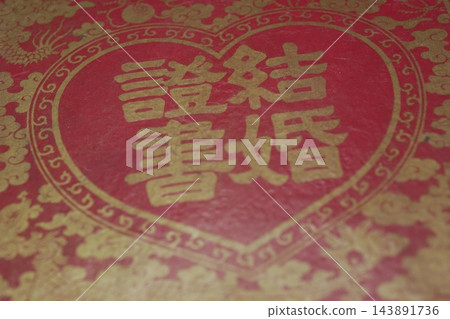 婚姻 婚姻 143891736
