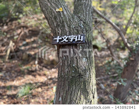 京都府 / 大文字山 / 舉行大文字火祭的山。 京都府 / 大文字山 / 舉行大文字火祭的山。 143892841