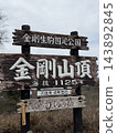 大阪府與奈良郡交界處 / 金剛山 / 大阪府最高峰 143892845
