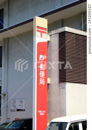 和歌山中央郵局 143899187