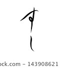 Sushi (handwritten) 143908621