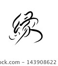 Edge (handwritten characters) 143908622