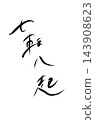 Falling seven times, getting up eight times (handwritten) 143908623
