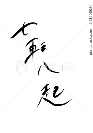 Falling seven times, getting up eight times (handwritten) Falling seven times, getting up eight times (handwritten) 143908623
