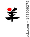綿羊書法新年賀卡 143909279
