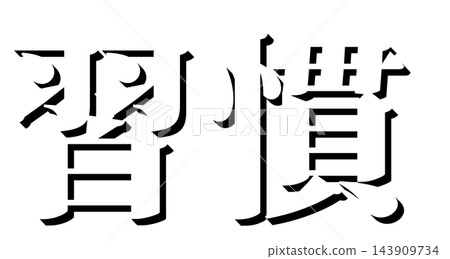 "Habit" Black shadow text, Mincho font, 3D text material, transparent background "Habit" Black shadow text, Mincho font, 3D text material, transparent background 143909734