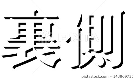"Backside" Black shadow text, Mincho font 3D text material, transparent background "Backside" Black shadow text, Mincho font 3D text material, transparent background 143909735