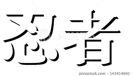 "Ninja" Black Shadow Text, Mincho Font, 3D Character Material, Transparent Background "Ninja" Black Shadow Text, Mincho Font, 3D Character Material, Transparent Background 143914692