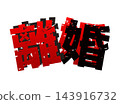 Image of the word "divorce" 143916732